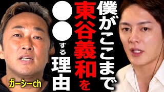 【青汁王子】東谷義和のガーシーchは芸能界の"必要悪”。自分の都合しか考えない忖度ばかりの芸能界を一新して欲しい。【三崎優太,切り抜き,暴露】