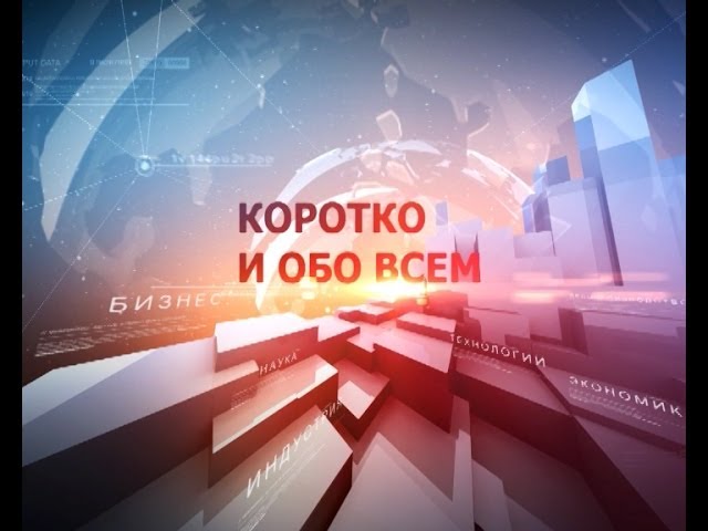 Коротко и обо всём. 
