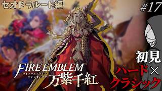 【万紫千紅】絶対ﾀﾋねない…？初見ハード×クラシックで挑む！Part17【セオドラ編】【FE】※ネタバレあり