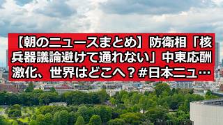 【朝のニュースまとめ】防衛相「核兵器議論避けて通れない」中東応酬激化、世界はどこへ？ #日本ニュース #速報 #政治ニュース #時事ニュース #国際ニュース #核兵器議論 #国際情勢 #中東情勢