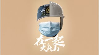 抗疫题材【在一起之火神山】预告片——陈数、陆毅、阚清子主演