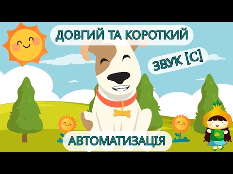 Автоматизація звука [c]  із Песиком і Сонечком