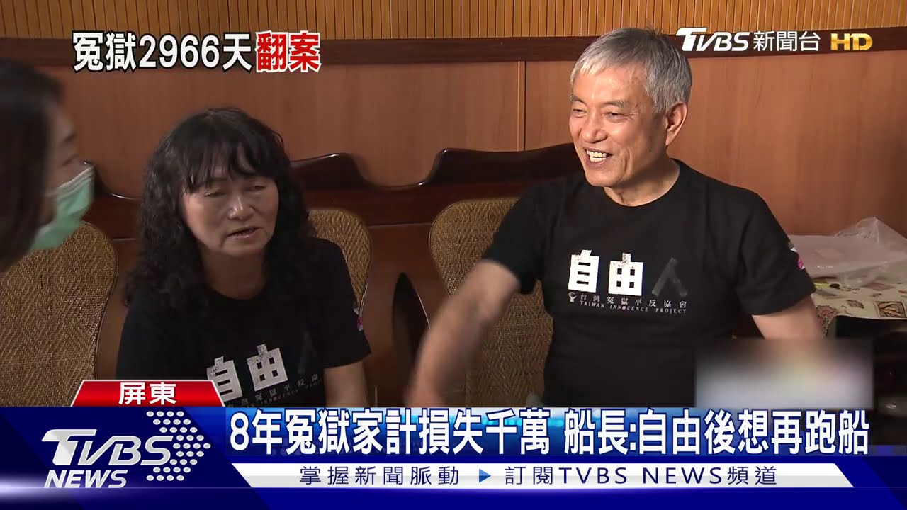 船長陳火盛走私毒品案　冤獄8年逆轉無罪