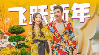 2020 Nick Chung钟盛忠 Stella Chung钟晓玉《飞跃新年》官方4K MV全球大首播 （2020新年歌）