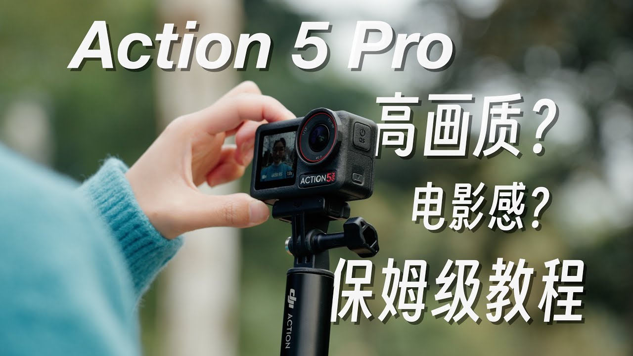 大疆 Action 5 Pro | 如何拍出高画质、电影感画面？ | 保姆级教程