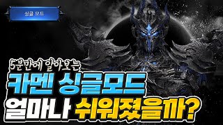 5분만에 알아보는 카멘 싱글모드 중요 패턴 및 바뀐 것들