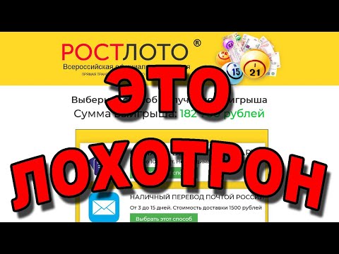 РОСТЛОТО Всероссийская Официальная Лотерея - это ЛОХОТРОН!