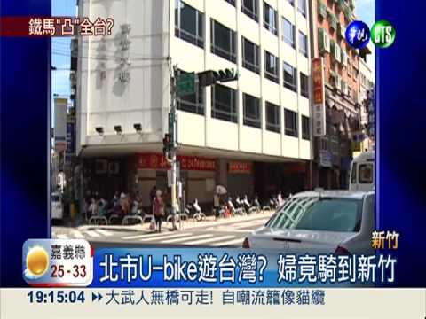方便太隨便? 北市U-bike騎到新竹
