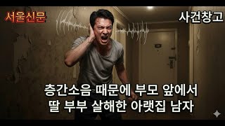 Download lagu “샤워 소리 난다” 부모 앞에서 딸 부부 살해한 아랫집…방에 숨은 두 손녀는 울지도 못했다[듣는 그날의 사건현장- 사건창고] mp3