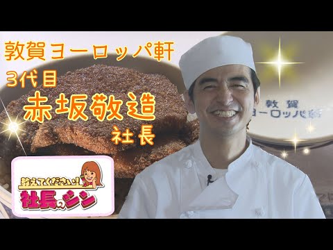 Tsuruga Europe Ken, sinónimo de salsa para chuletas, presidente de tercera generación, Keizo Akasaka