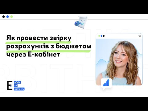 відео прев’ю для Як провести звірку розрахунків з бюджетом 2025/2026