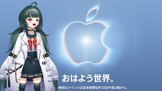 【#appleevent2026 】AppleEvent一緒に見よう【#同時視聴】