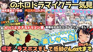 【ホロドラゴンDay5〜Last】ラプラス参戦で大騒ぎ！プロレスうますぎ宇宙人と人見知り兎ぺこらにツッコみまくるスバルが待望のドラゴンに乗ってラスボスに挑む！あの感動のラストまで一気見！【大空スバル】