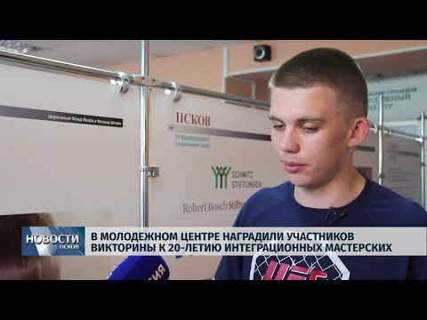 15.05.2019 / В Молодёжном центре наградили участников викторины к 20-летию Псковских производственно-интеграционных мастерских