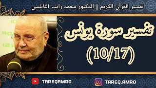 د.محمد راتب النابلسي - تفسير سورة يونس ( 10 \ 17 )