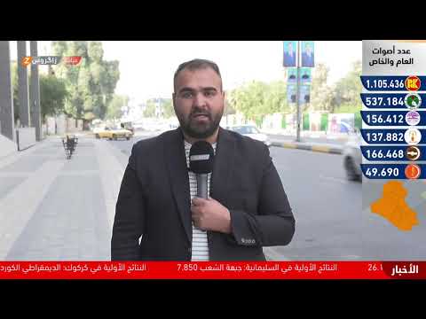 فيديو | مباشر مع مراسلي زاكروس.. الحزب الديمقراطي الكوردستاني نحو فوز تاريخي وسط ترقب إعلان نتائج الانتخابات