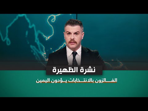 شاهد بالفيديو.. نشرة اخبار الظهيرة مع فوزان العبداللات | الفائزون بالانتخابات يؤدون اليمين