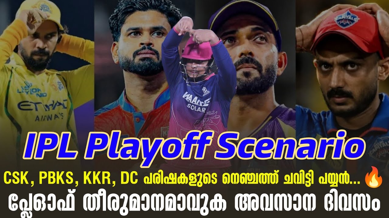 CSK , DC, KKR, PBKSപരിഷകളുടെ നെഞ്ചത്ത് ചവിട്ടി പയ്യൻ..🔥Play Off തീരു?