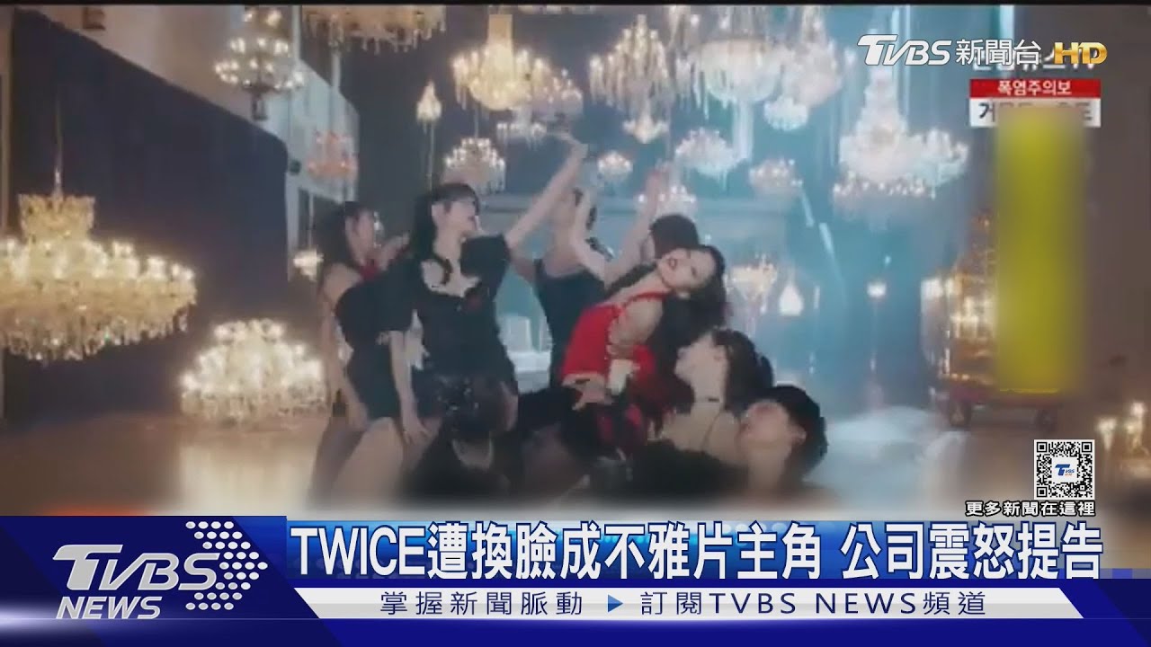 Deepfake成「N號房2.0」!TWICE遭換臉合成不雅片 公司震怒提告
