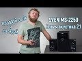 SVEN MS-2250 black - видео