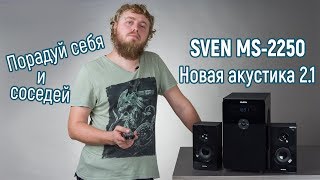 SVEN MS-2250 Black (20100047) - відео 1