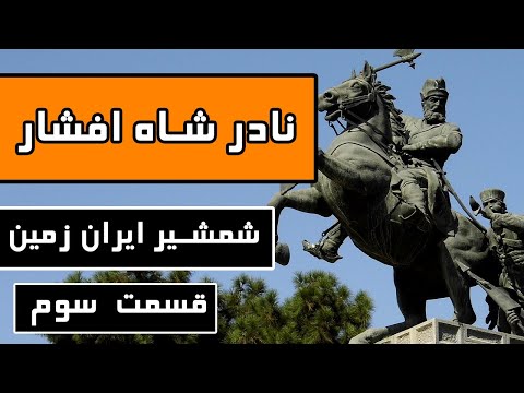 زندگینامه نادرشاه افشار : قسمت 3/3 - شمشیر ایران زمین