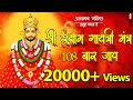 Shri Shyam Gayatri Mantra | श्री श्याम गायत्री मंत्र 108 बार | Khatu Shy