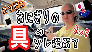 ターミネーターダディーがテンションUP。選んだおにぎりの具とは？