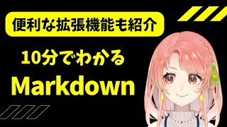【10分でわかる】Markdownってなに?基本的な書き方とHTML・PDFにするためのVSCodeの拡張機能についてまとめてみた!