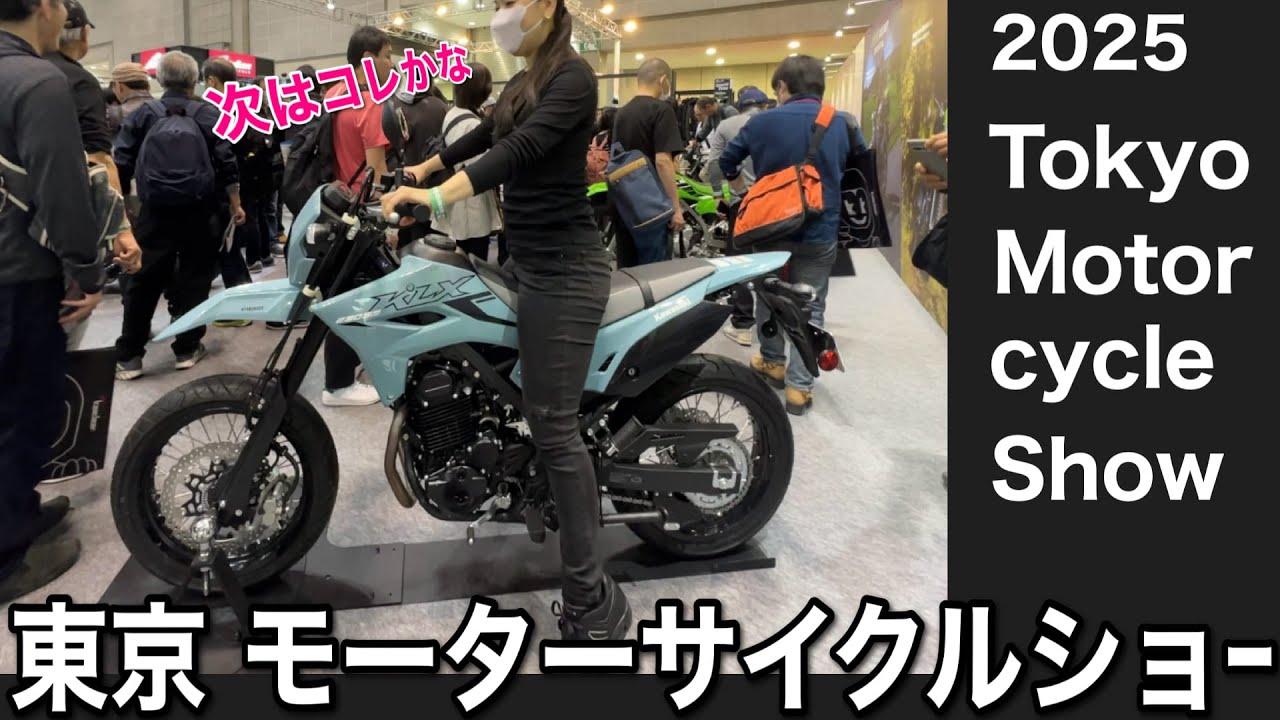 2025東京モーターサイクルショー  欲しいバイクが見つかった！今年は良いバイクが目白押し！色もデザインも最高　Tokyo Motor cycle Show【バイク女子】☆モトブログ☆女性ライダー
