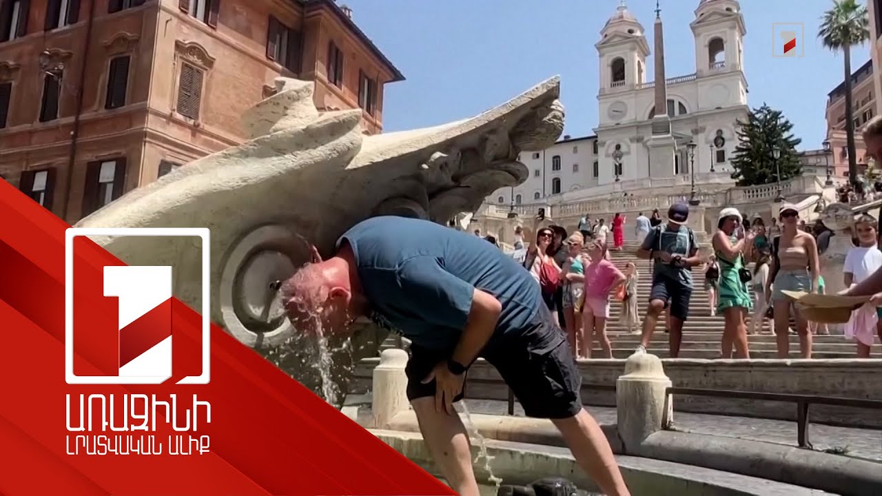 Եվրոպան և Միացյալ Նահանգները տառապում են անոմալ շոգից