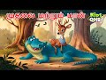 Tamil Stories முதலை மற்றும் மான் Tamil Moral Stories Tamil Fairy Tal