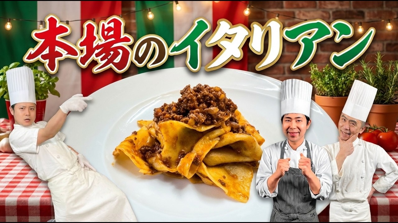 【イタリアン】🇮🇹ハセガワくんカムバック企画🇮🇹本格イタリアンを教えてもらいました