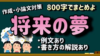  - 【小論文(作文)例文集・800文字】あなたの将来の夢は？【解説つき！】