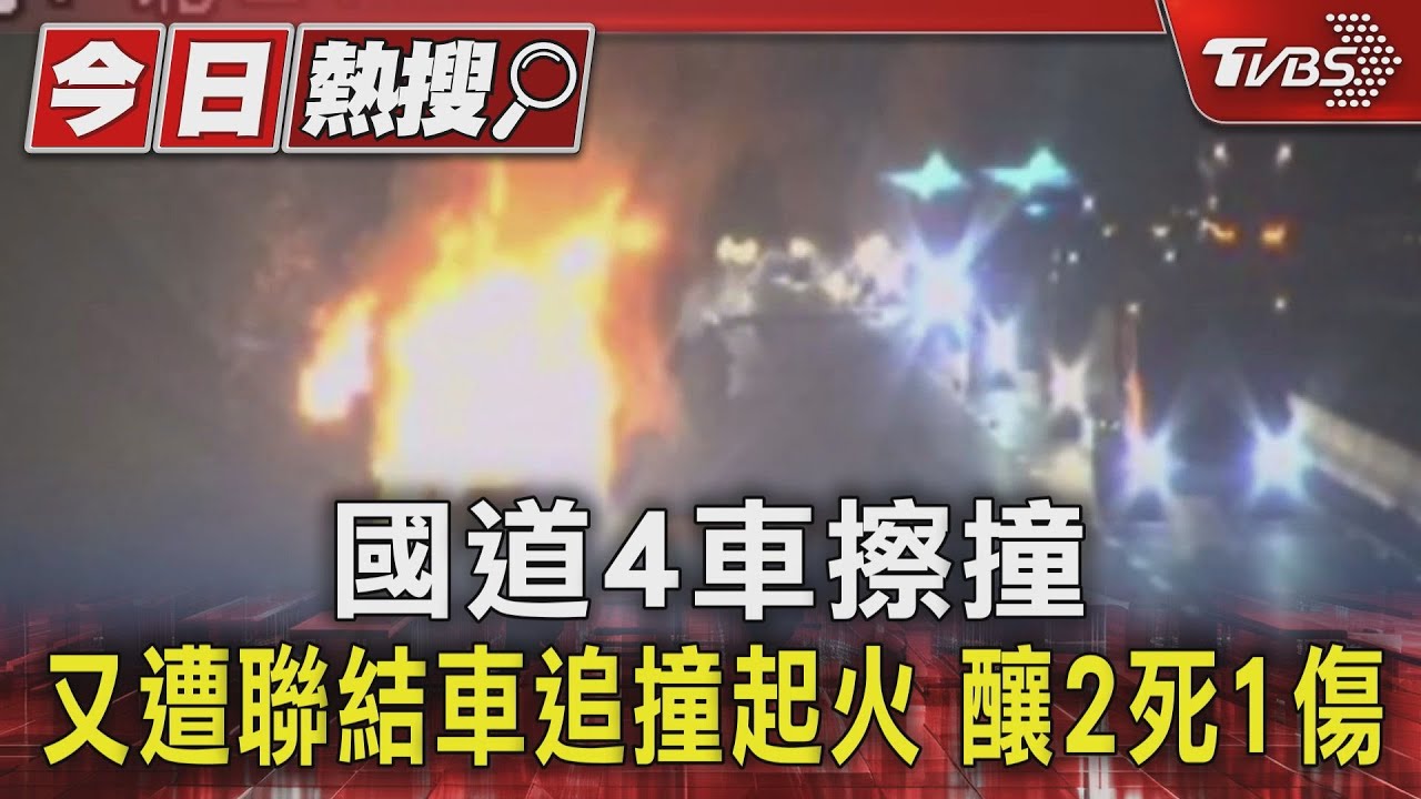 國道4車擦撞 又遭聯結車追撞起火　釀2死1傷