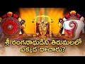 Hidden Secrets About Tirumala Venkateswara Swamy Ll Addala Ranga Nayaka Mandapam Ll Webtv Telugu