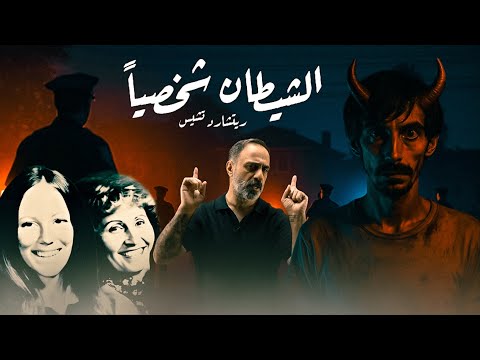 الشيطان شخصياً لأصحاب القلوب القوية فقط