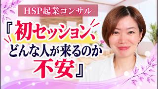 『初セッション、どんな人が来るのか不安』