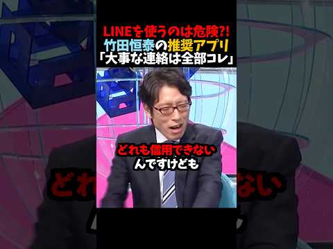 ㊗️100万再生！【竹田恒泰】LINEを使うのは危険?!｢大事な連絡は全部コレ｣