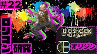 #22  ロリコン研究所 -BIOSHOCK:オリジン-