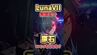 【原神】LunaVIIで原石は無課金でいくつ貰える？少ない？多い？忘れがちなコンテンツもすべて紹介！