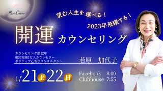 【1月21日】若原加代子さん「望む人生を選べる！2023年飛躍する！開運カウンセリング」