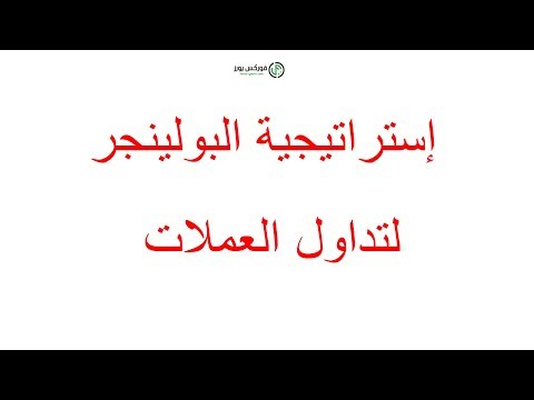 إستراتيجيات تداول البولينجر | كيفية فلترة الشموع اليابانيه بستخدام البولينجر | مؤشرات تحليل فني