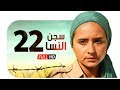 مسلسل سجن النسا HD - الحلقة الثانية والعشرون ( 22 ) - نيللي كريم / درة / روبي - Segn Elnesa Series mp3 مسلسل سجن النسا HD - الحلقة الثانية والعشرون ( 22 ) - نيللي كريم / درة / روبي - Segn Elnesa Series mp3