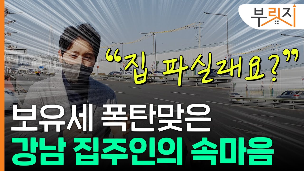 [부릿지GO]"집 팔래요?" 강남 집부자에 물었다!