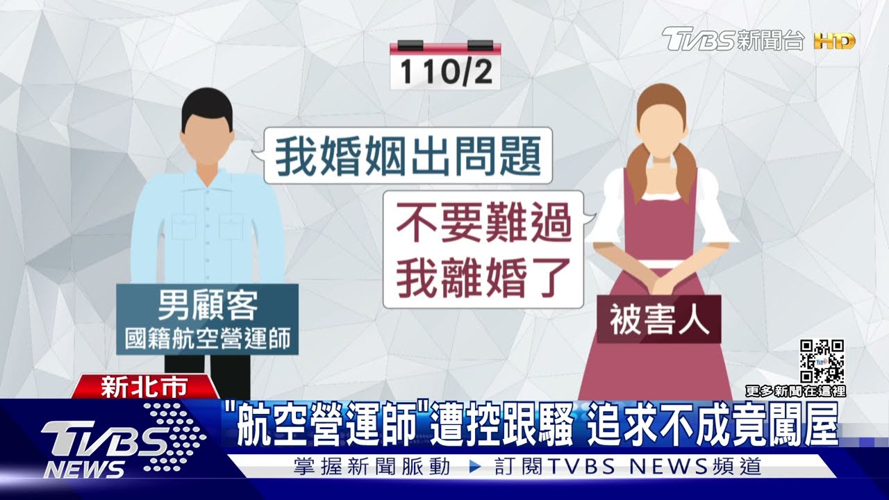 「航空營運師」遭控跟騷 追求不成竟闖屋