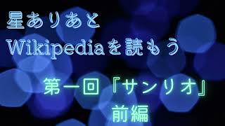 【星ありあとWikipediaを読もう】第一回『サンリオ』前編