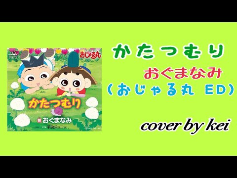 Ojarumaru Katatsumuri Manami Ogu