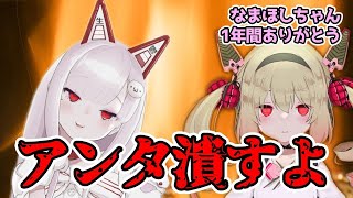 クソ雑モノマネを披露してしまい炎上に怯えるなまほしちゃんと燃えて欲しそうな息根とめる【なまほしちゃん/息根とめる/なまいき/深層組】