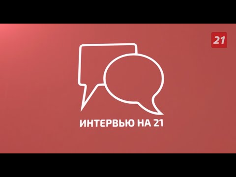 Интервью на 21: Герман Иванов